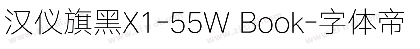 汉仪旗黑X1-55W Book字体转换